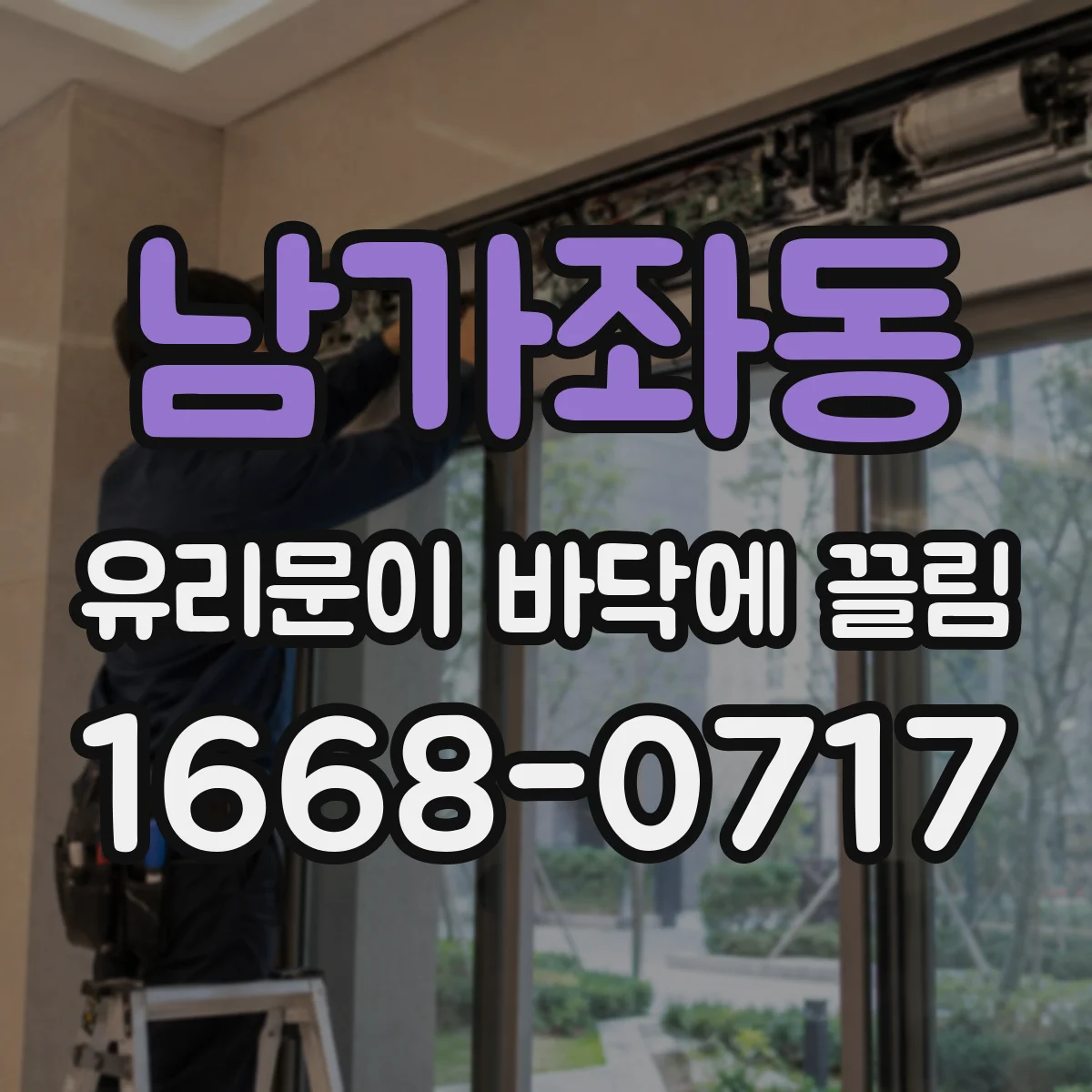 남가좌동 유리문이 바닥에 끌림