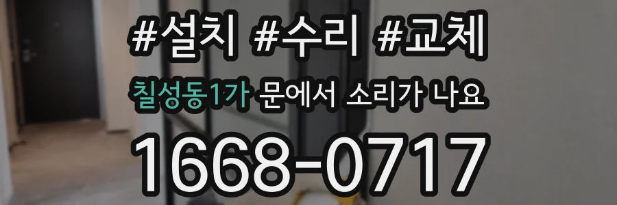 칠성동1가 문에서 소리가 나요