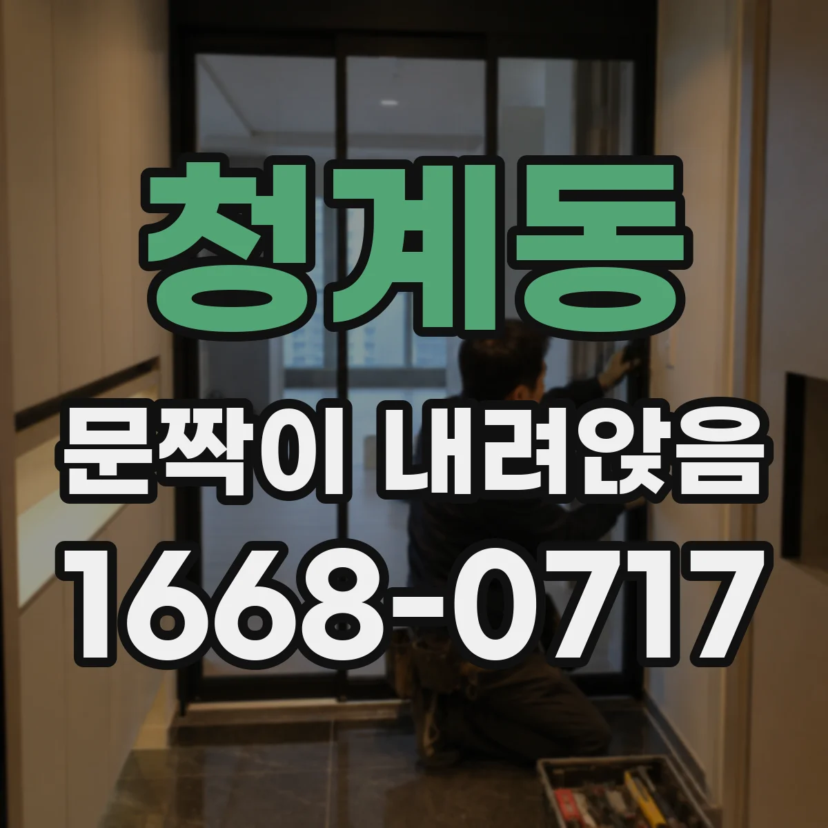 청계동 문짝이 내려앉음