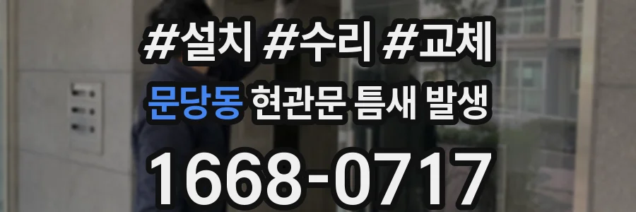문당동 현관문 틈새 발생