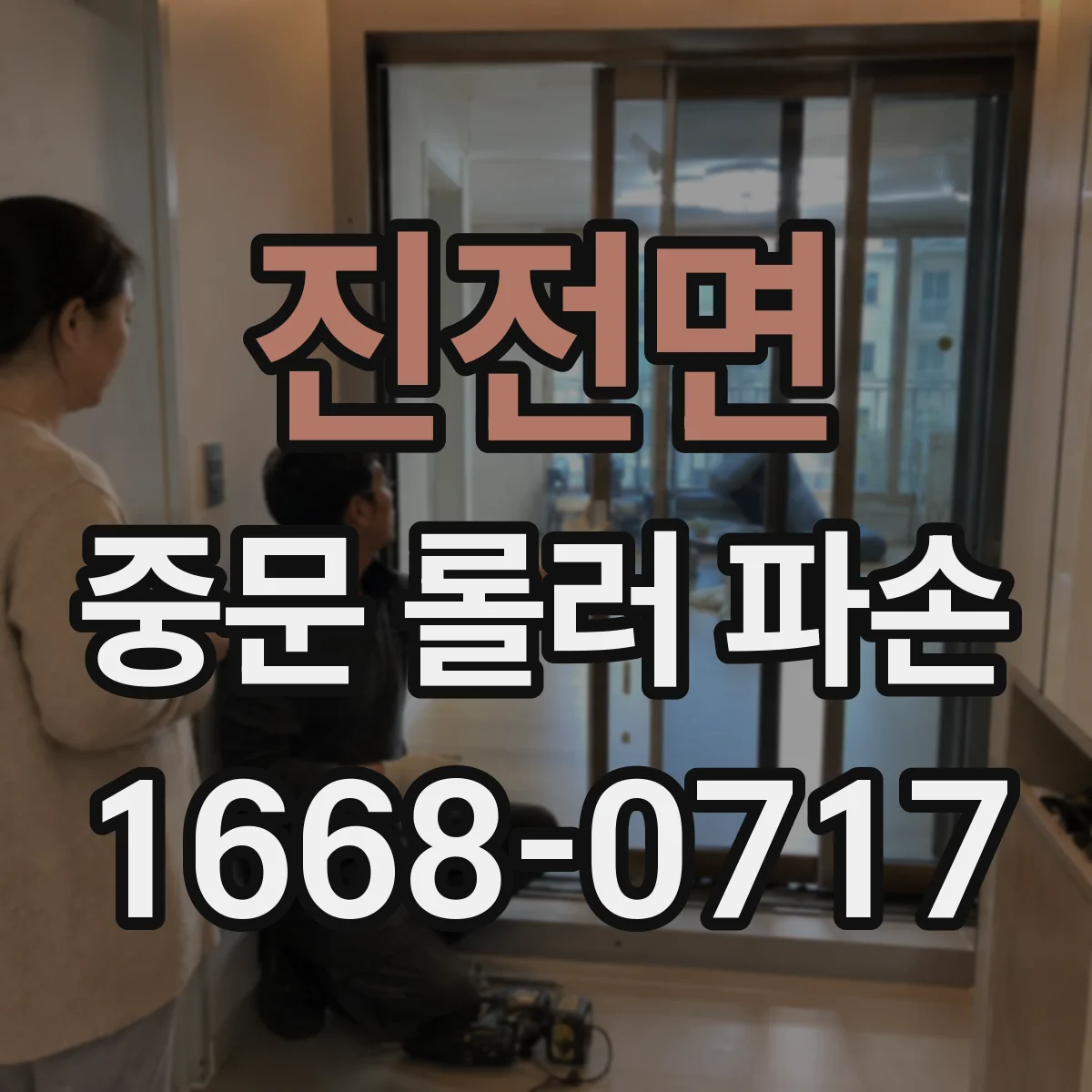 진전면 중문 롤러 파손