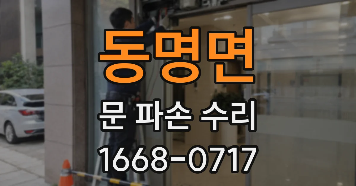 동명면 문 파손 수리