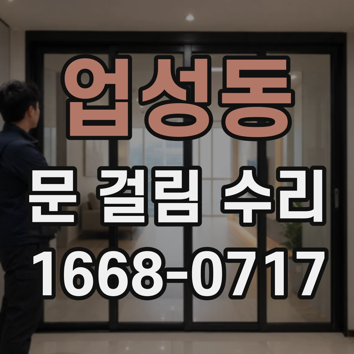 업성동 문 걸림 수리