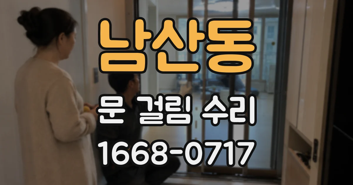 남산동 문 걸림 수리