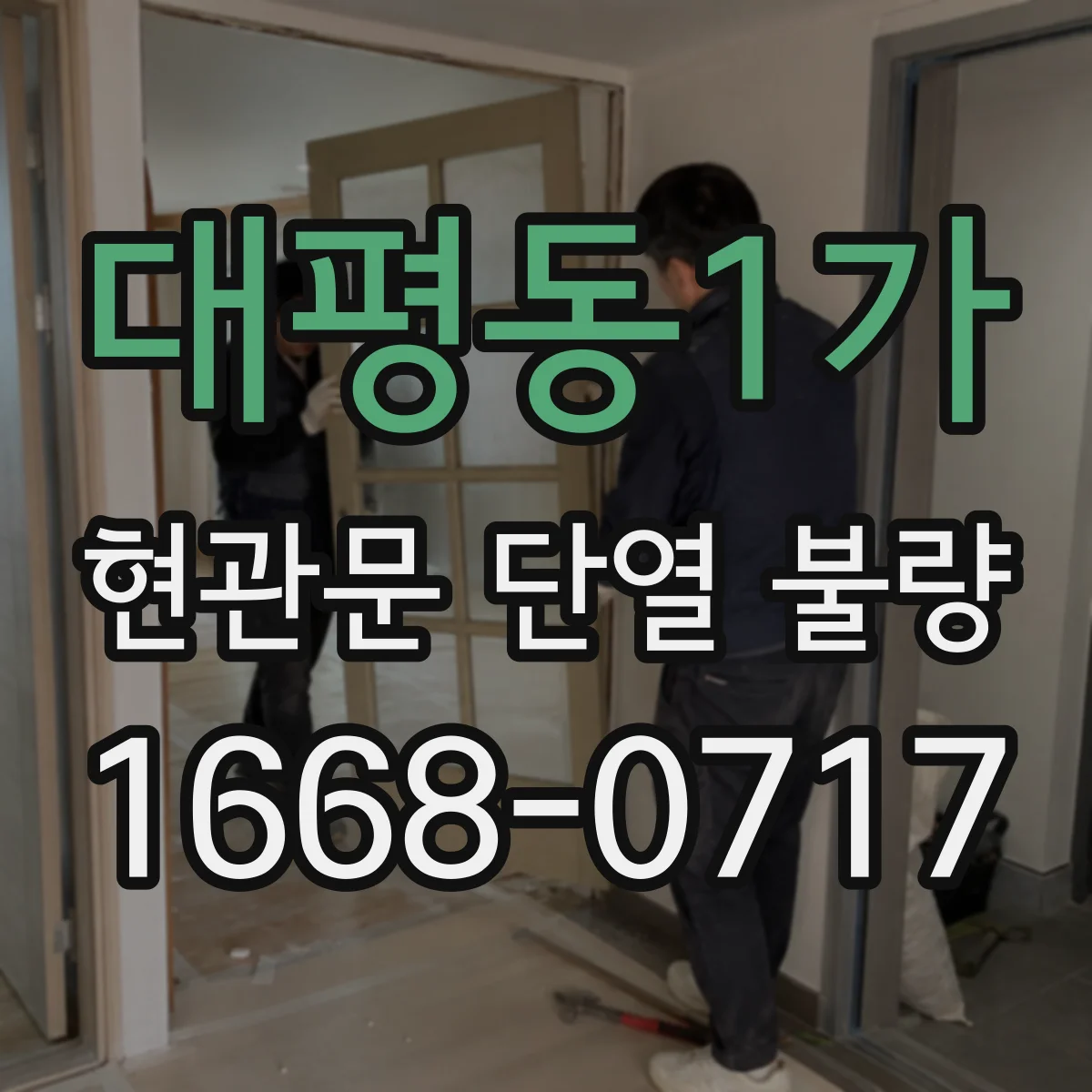 대평동1가 현관문 단열 불량