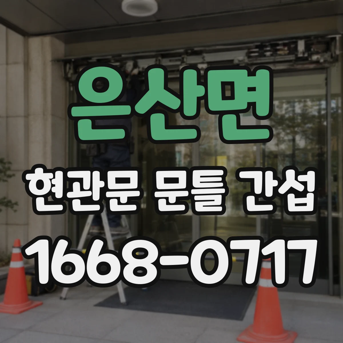 은산면 현관문 문틀 간섭