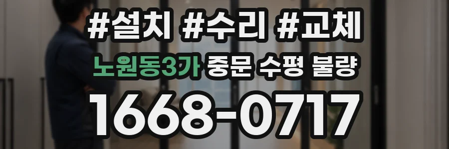 노원동3가 중문 수평 불량