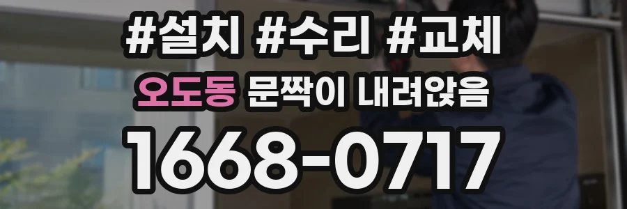 오도동 문짝이 내려앉음