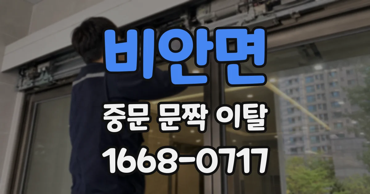 비안면 중문 문짝 이탈