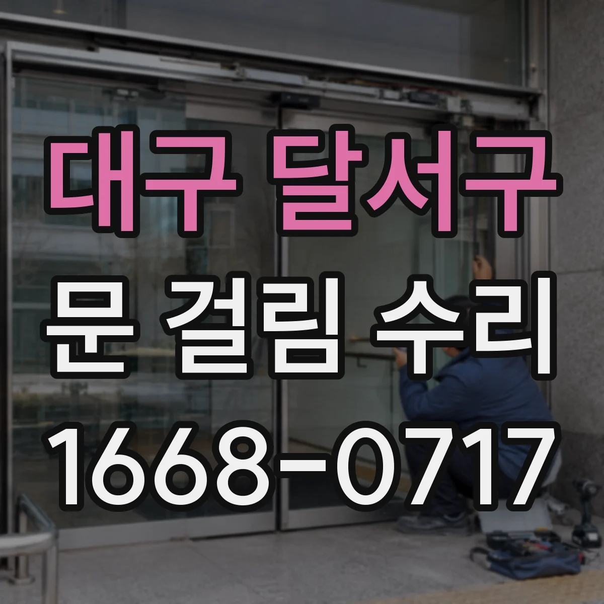 대구 달서구 문 걸림 수리 문틀 수평 맞춰 유격 조절하기