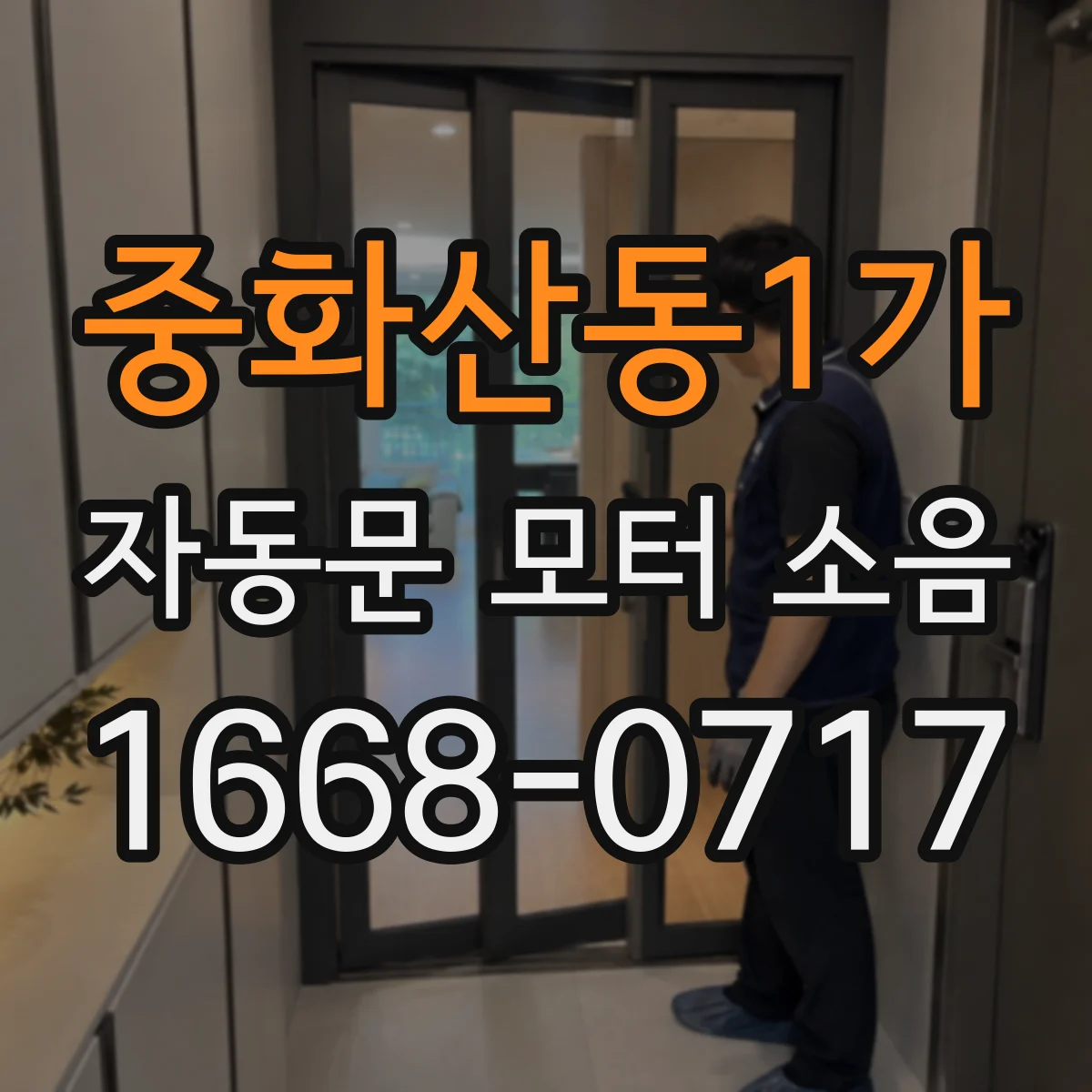 중화산동1가 자동문 모터 소음