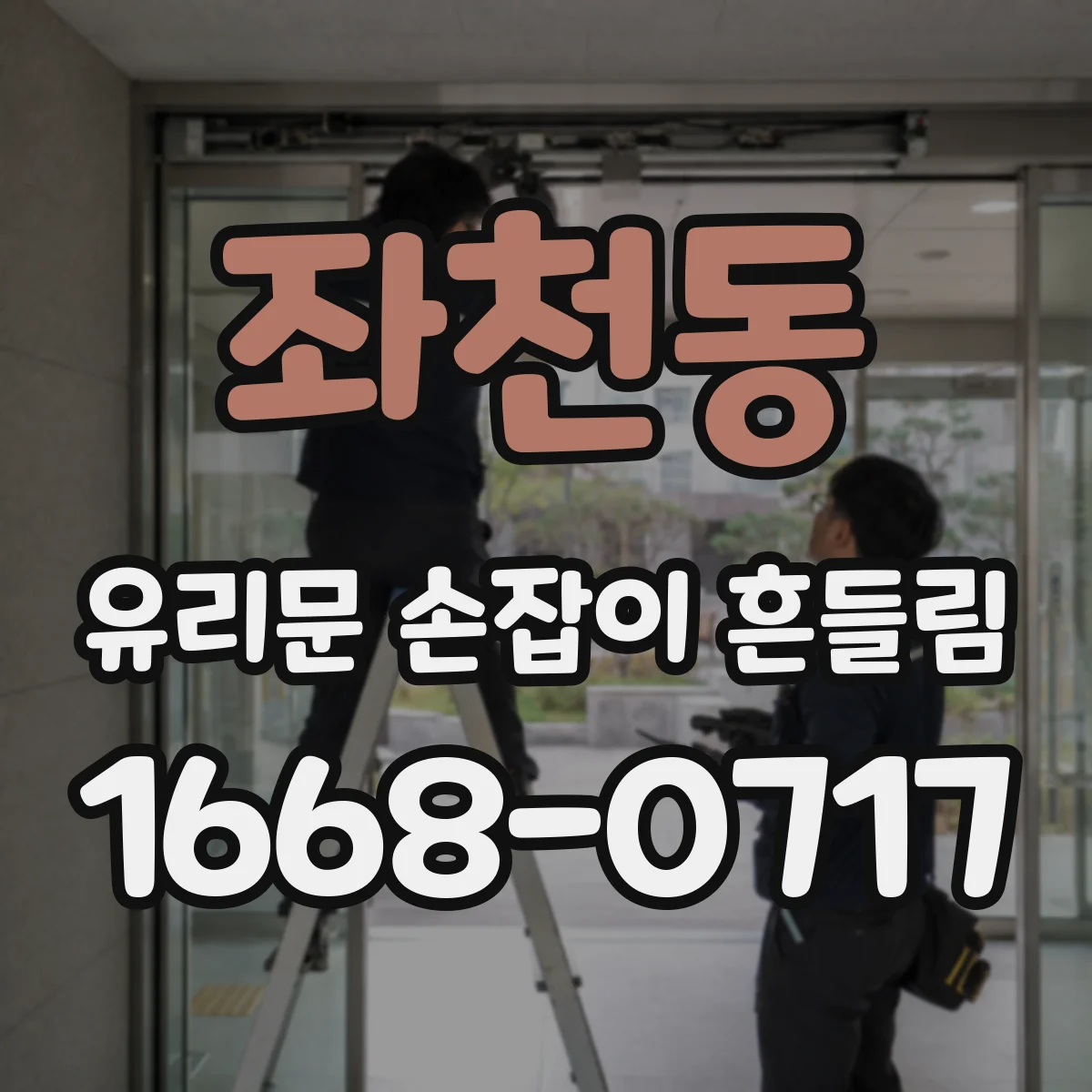 좌천동 유리문 손잡이 흔들림