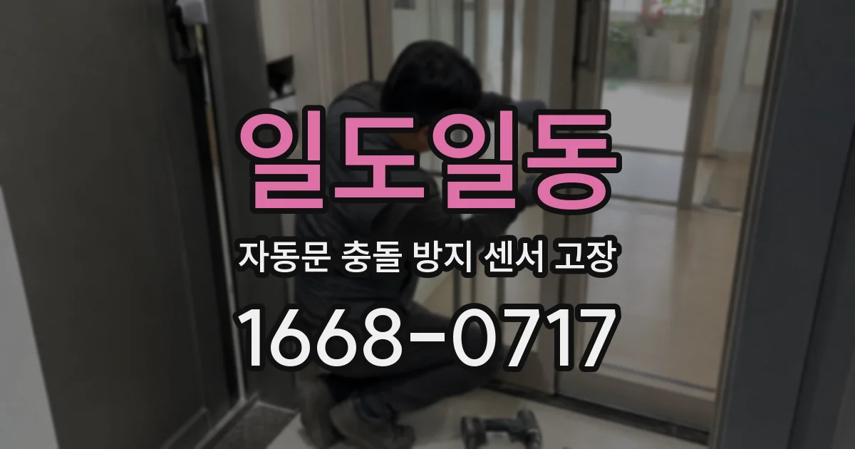일도일동 자동문 충돌 방지 센서 고장
