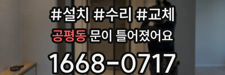 공평동 문이 틀어졌어요