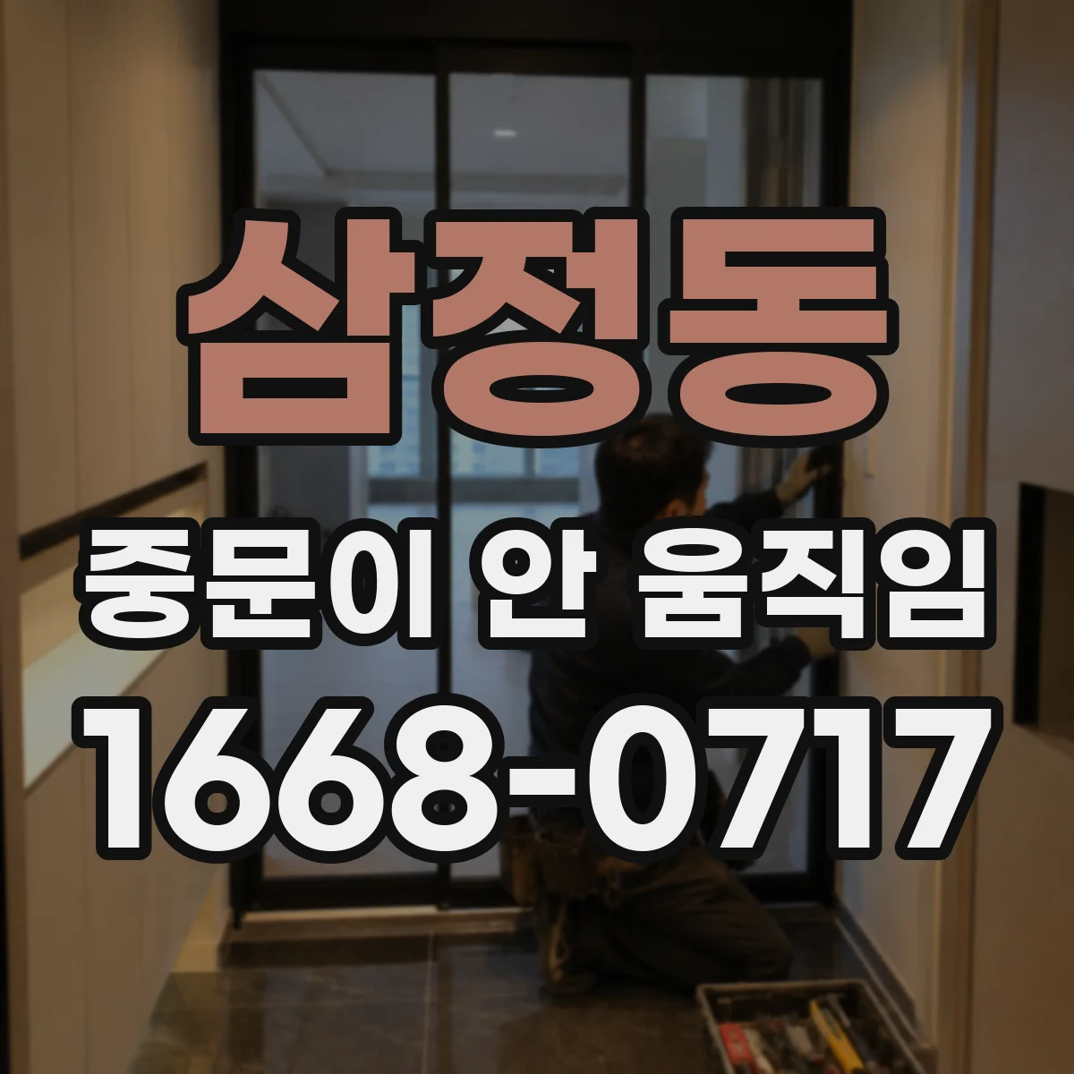 삼정동 중문이 안 움직임