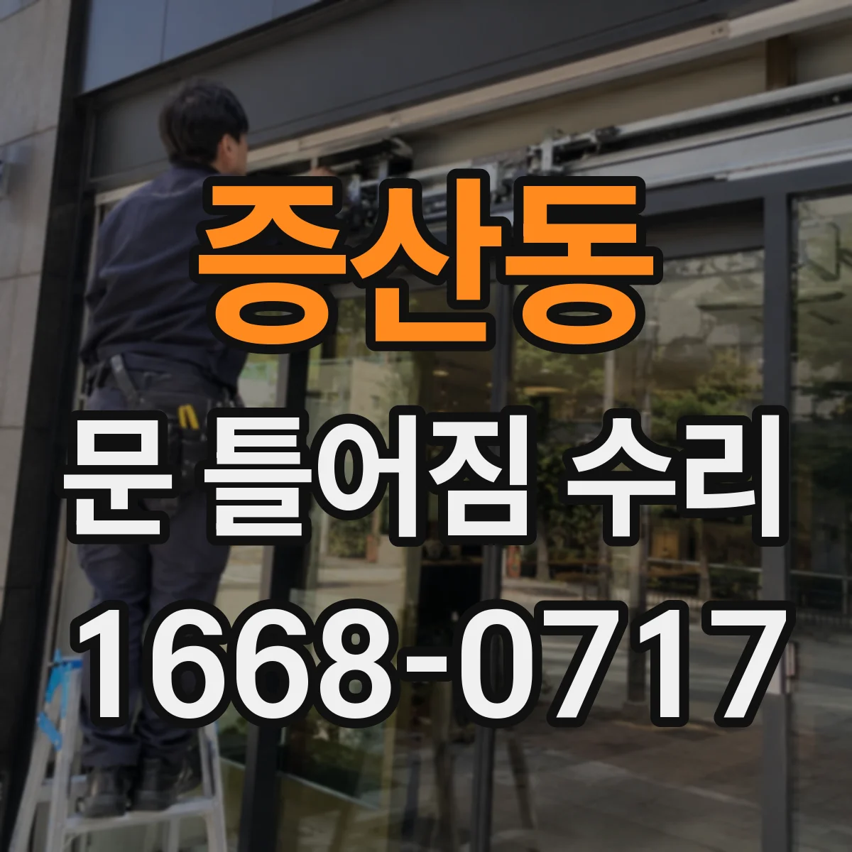 증산동 문 틀어짐 수리