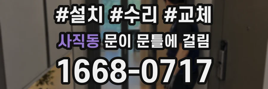 사직동 문이 문틀에 걸림