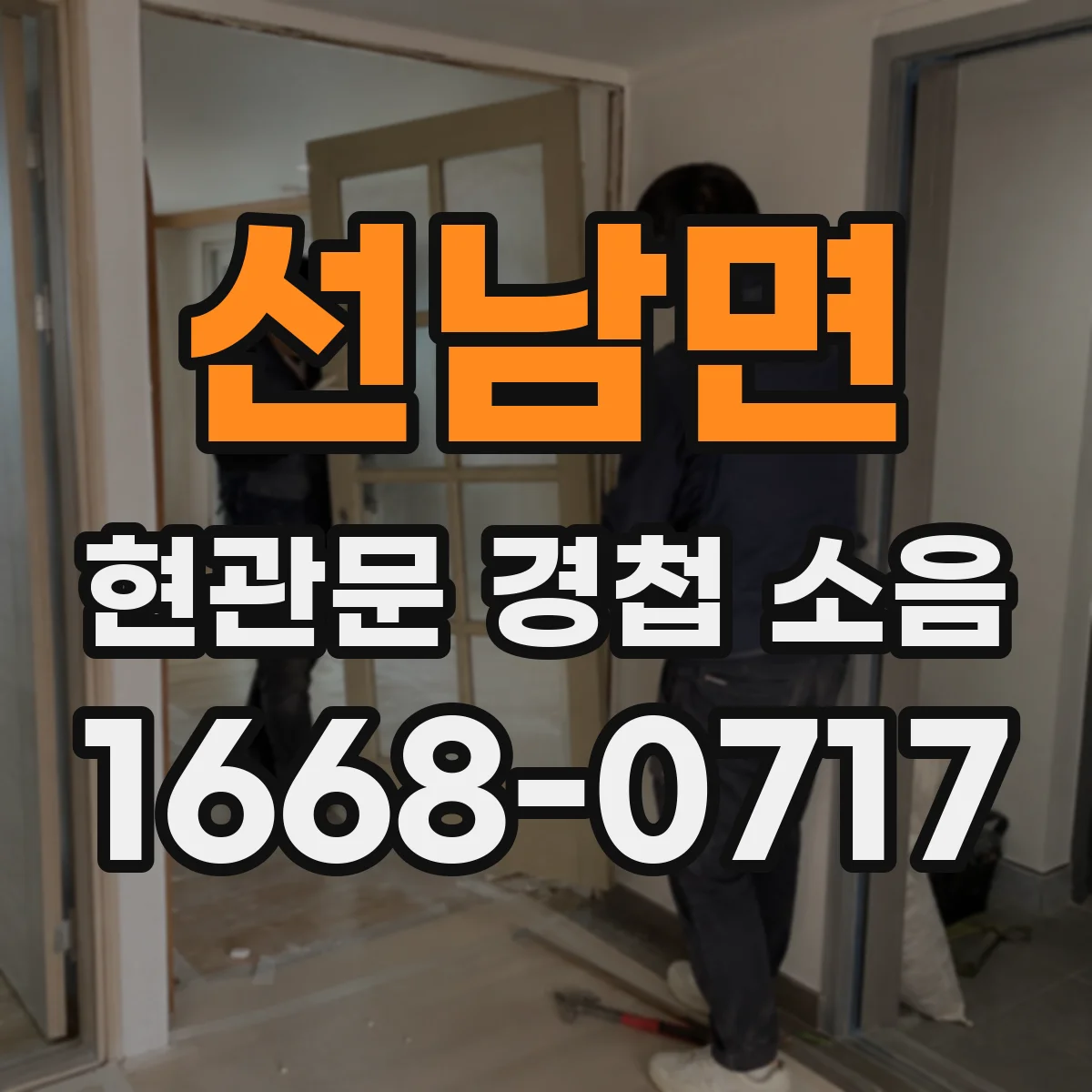 선남면 현관문 경첩 소음