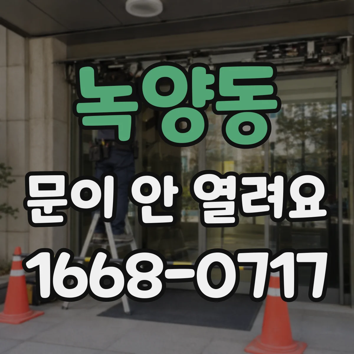 녹양동 문이 안 열려요