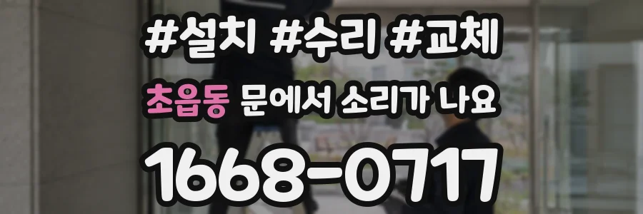 초읍동 문에서 소리가 나요
