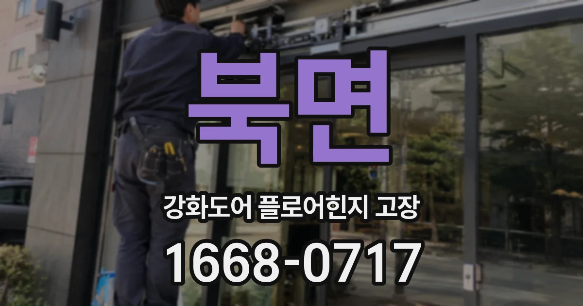 북면 강화도어 플로어힌지 고장
