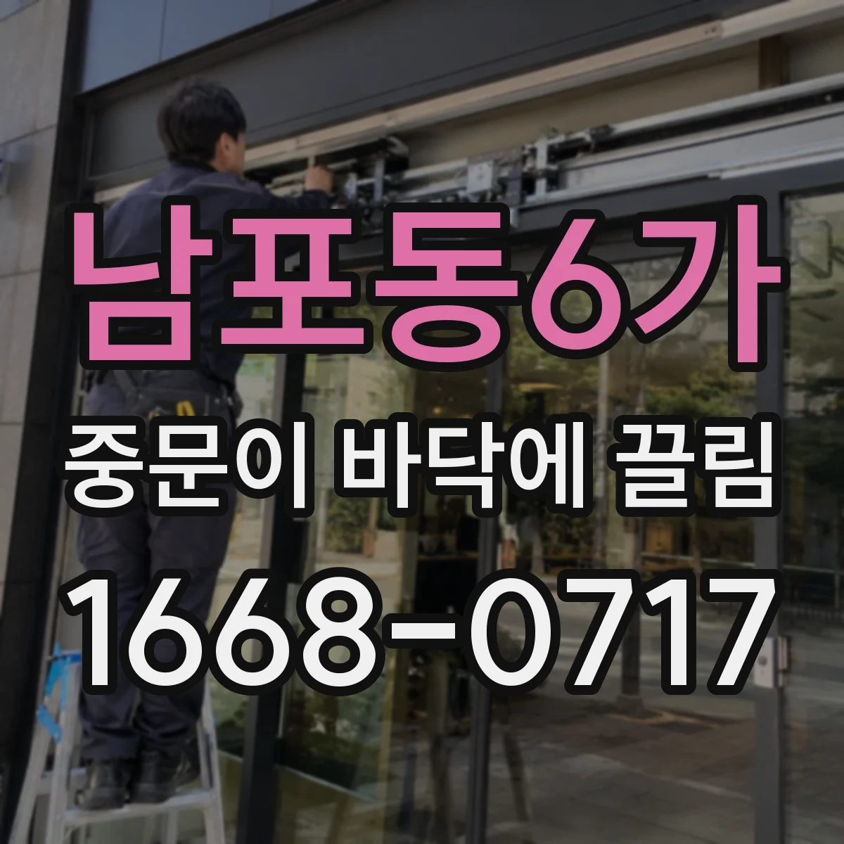 남포동6가 중문이 바닥에 끌림