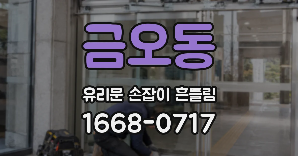 금오동 유리문 손잡이 흔들림