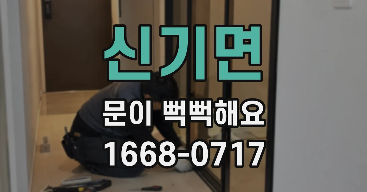 신기면 문이 뻑뻑해요