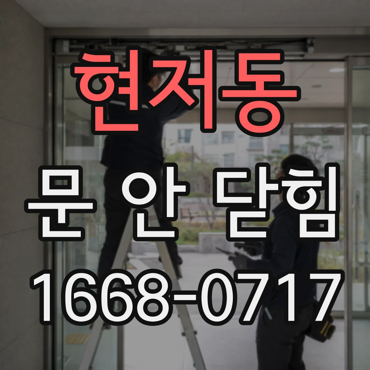 현저동 문 안 닫힘