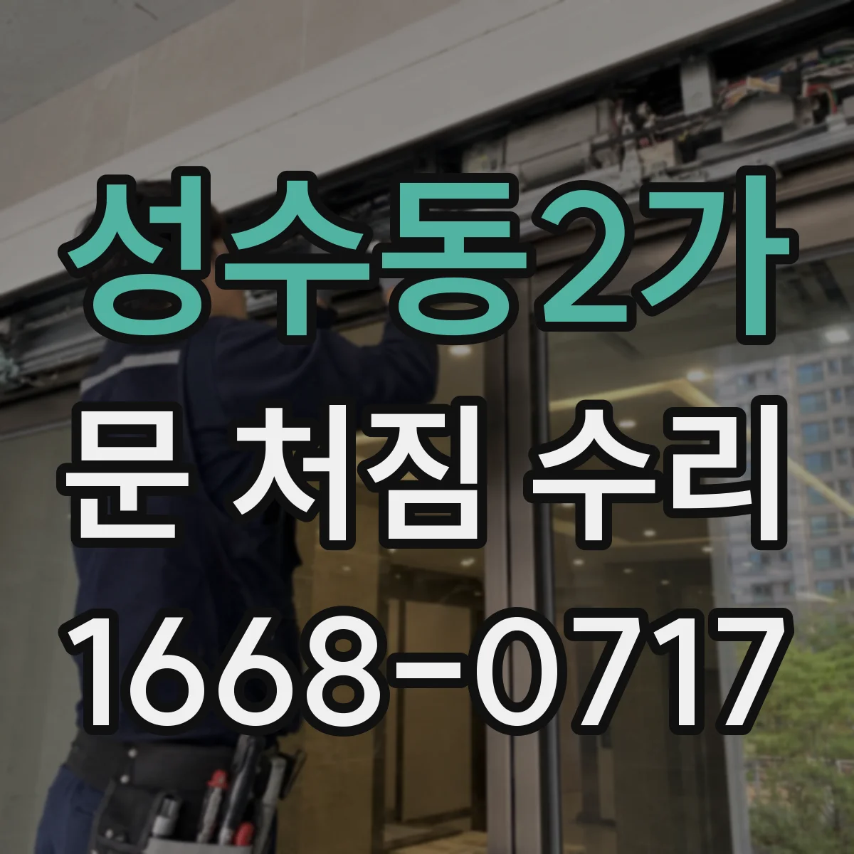 성수동2가 문 처짐 수리