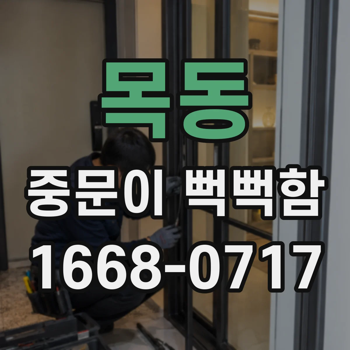 목동 중문이 뻑뻑함