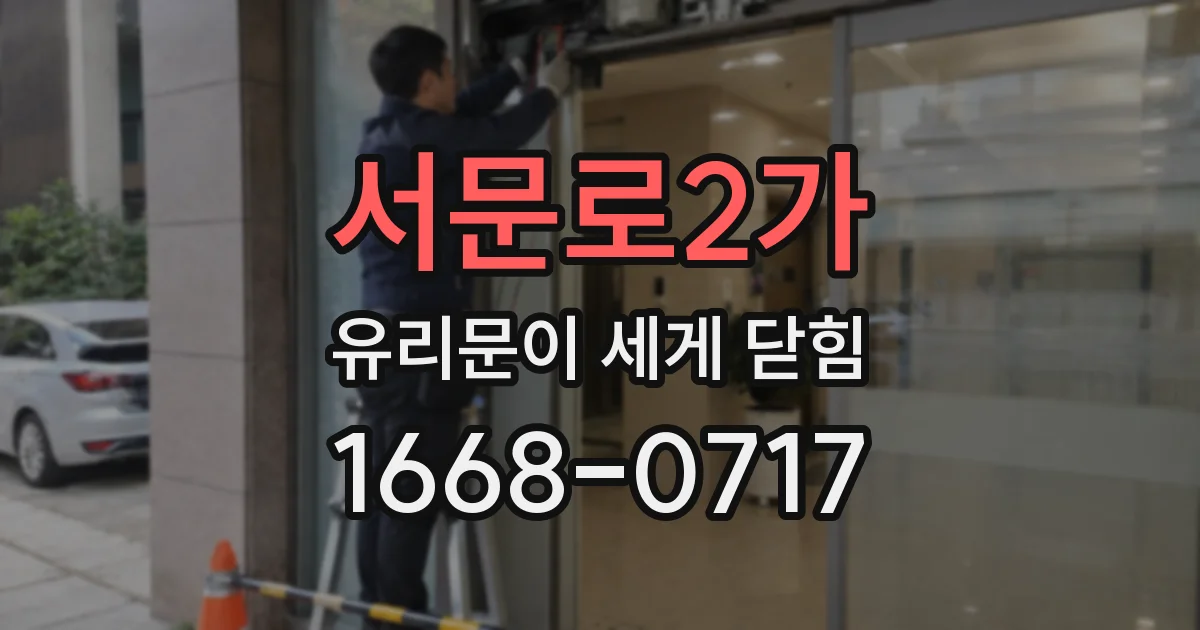 서문로2가 유리문이 세게 닫힘