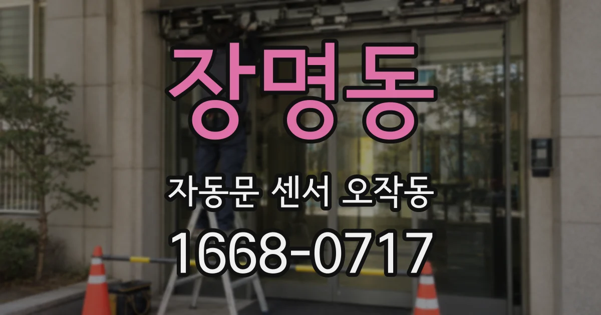 장명동 자동문 센서 오작동