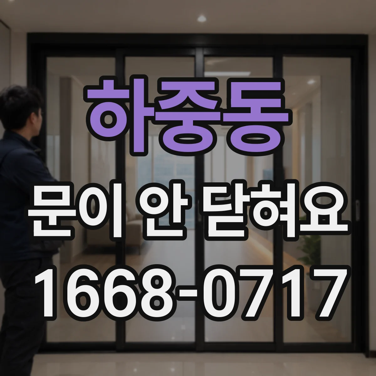하중동 문이 안 닫혀요