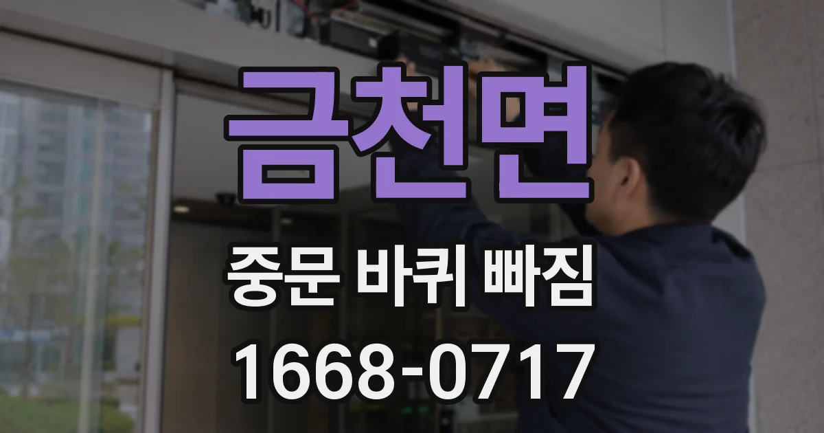 금천면 중문 바퀴 빠짐