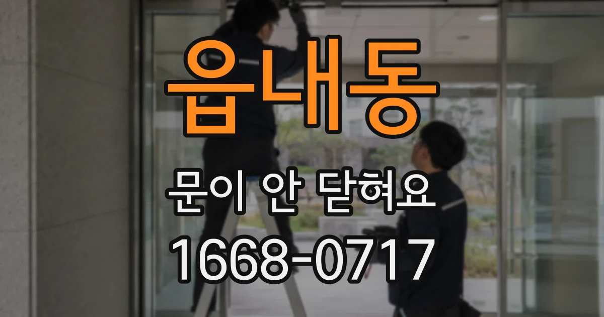 읍내동 문이 안 닫혀요