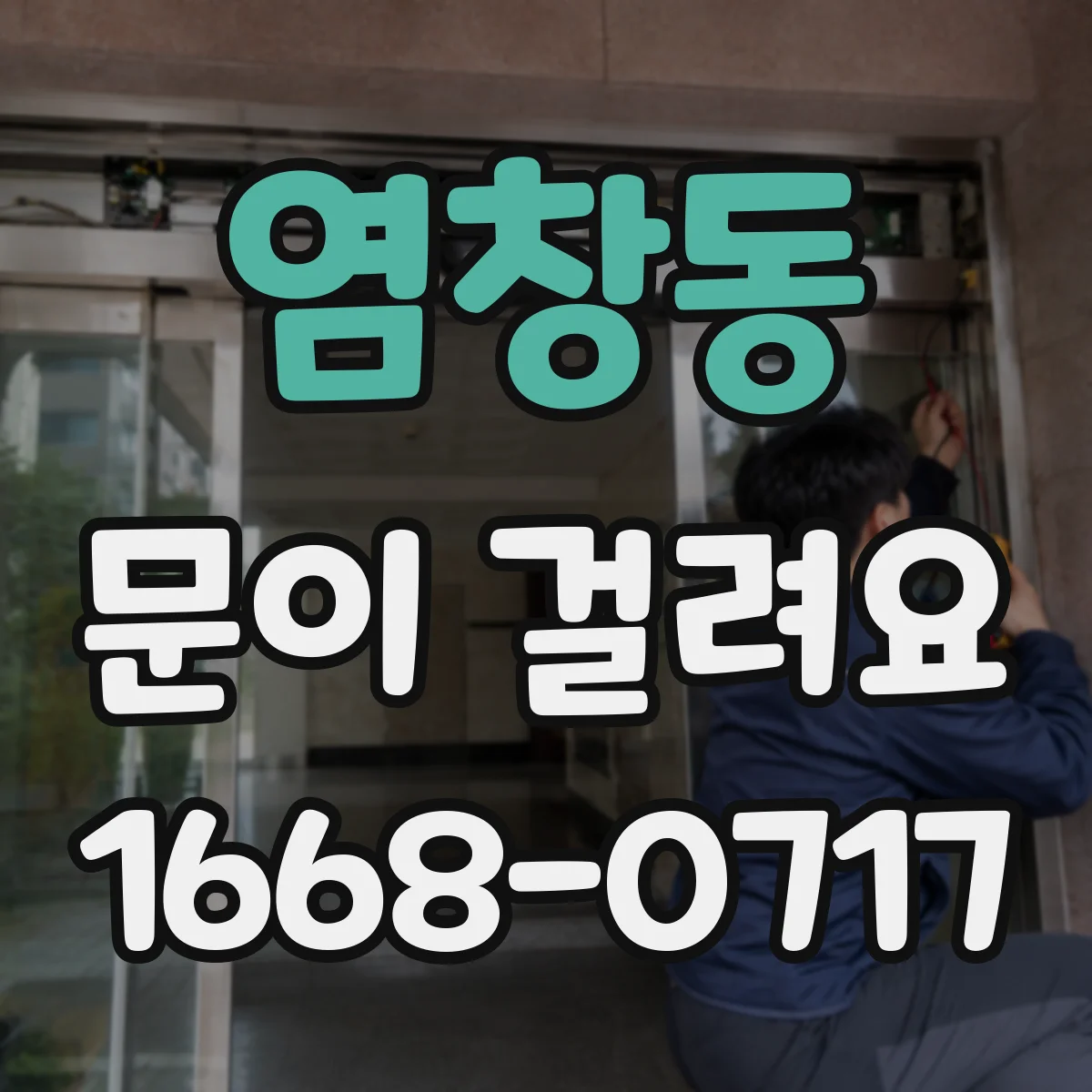 염창동 문이 걸려요