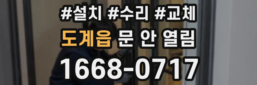 도계읍 문 안 열림