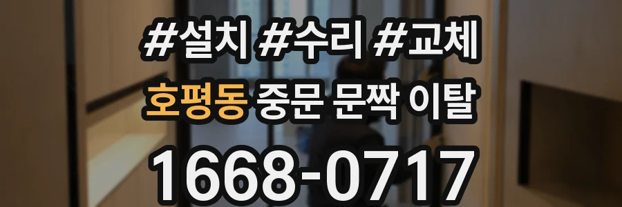 호평동 중문 문짝 이탈