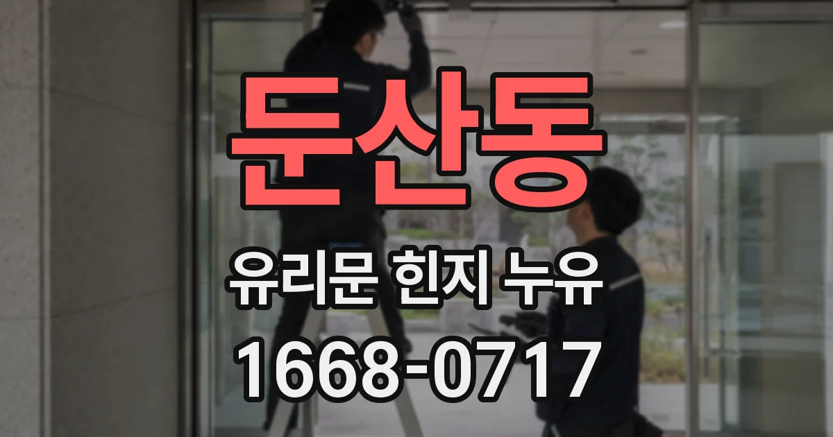 둔산동 유리문 힌지 누유