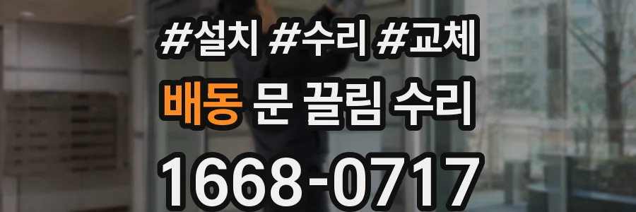 배동 문 끌림 수리