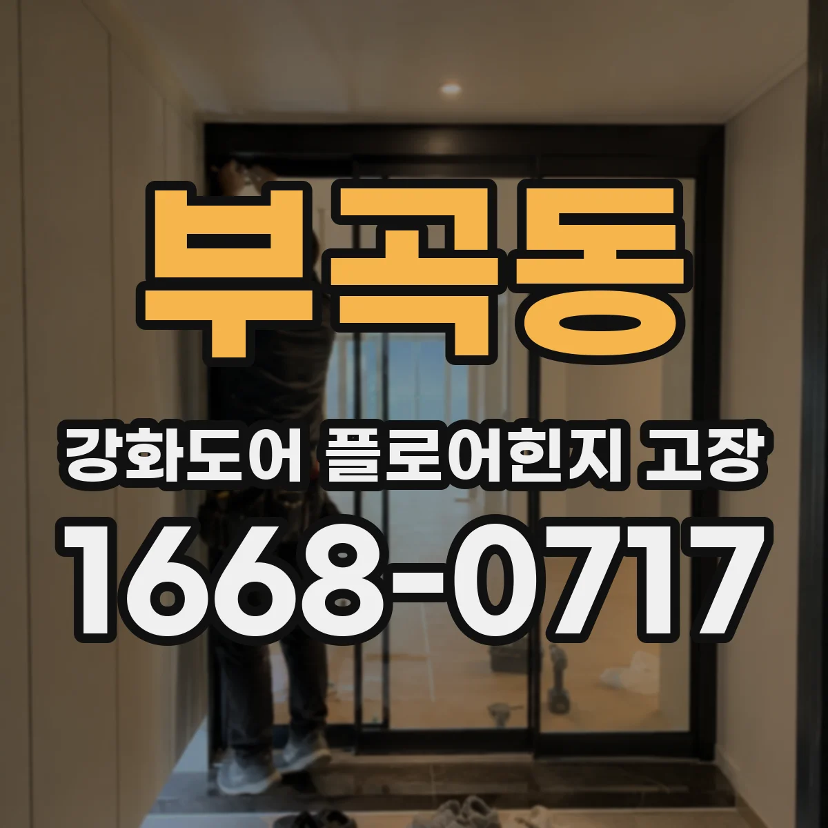 부곡동 강화도어 플로어힌지 고장