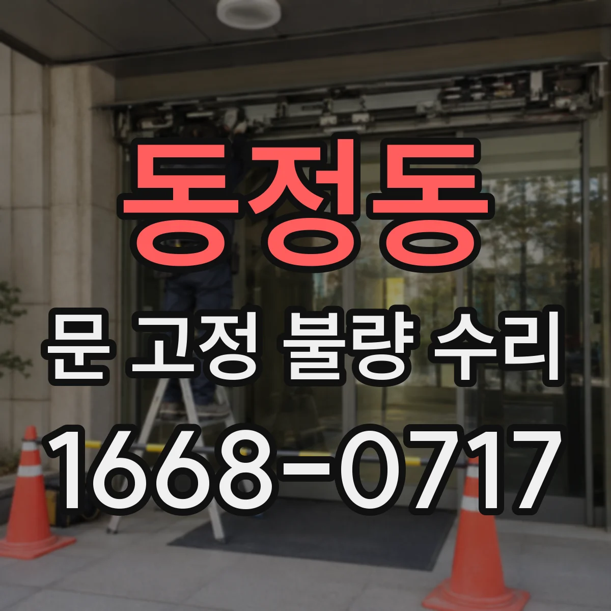 동정동 문 고정 불량 수리