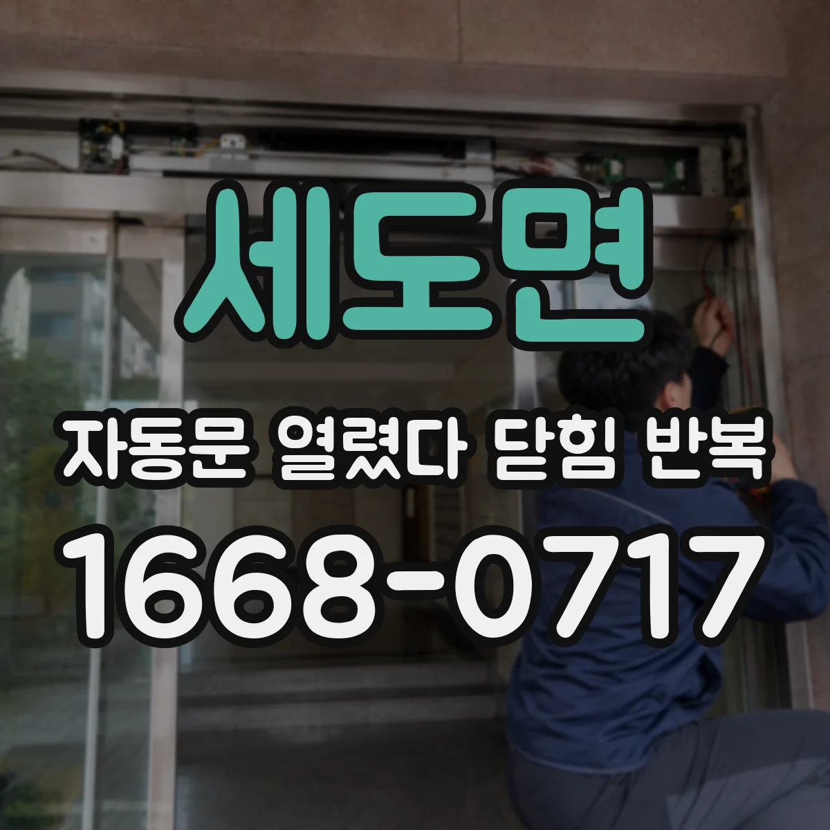 세도면 자동문 열렸다 닫힘 반복 현상은 문이 열리자마자 다시 닫히거나, 한 번 멈춘 뒤 재가동되며 반복되는 경우가 많습니다.