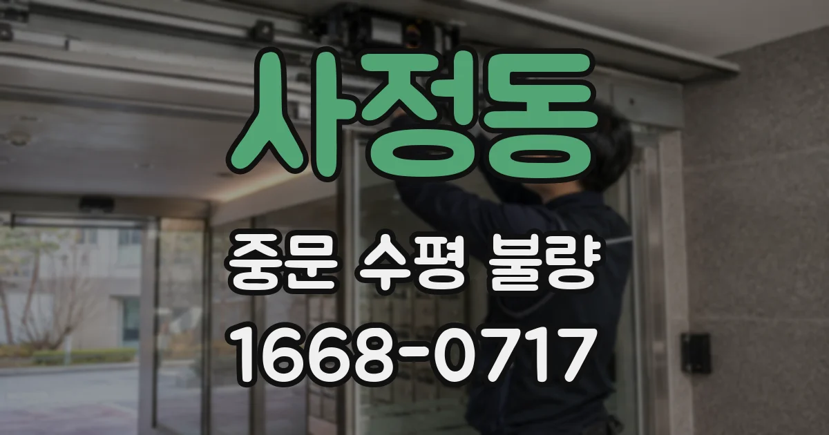 사정동 중문 수평 불량