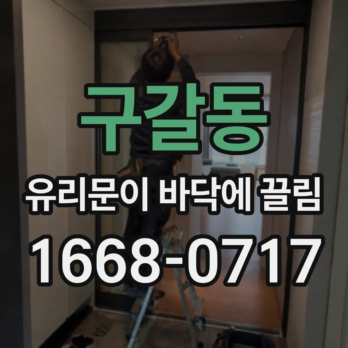 구갈동 유리문이 바닥에 끌림