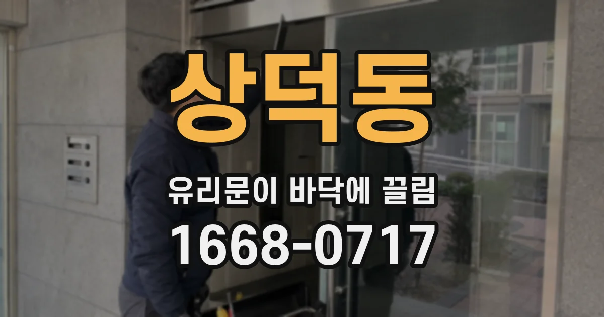 상덕동 유리문이 바닥에 끌림