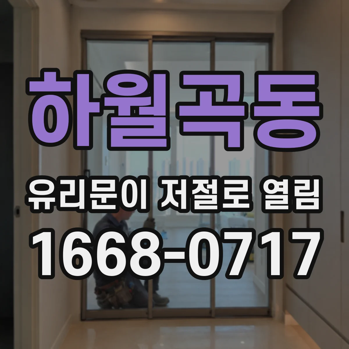 하월곡동 유리문이 저절로 열림