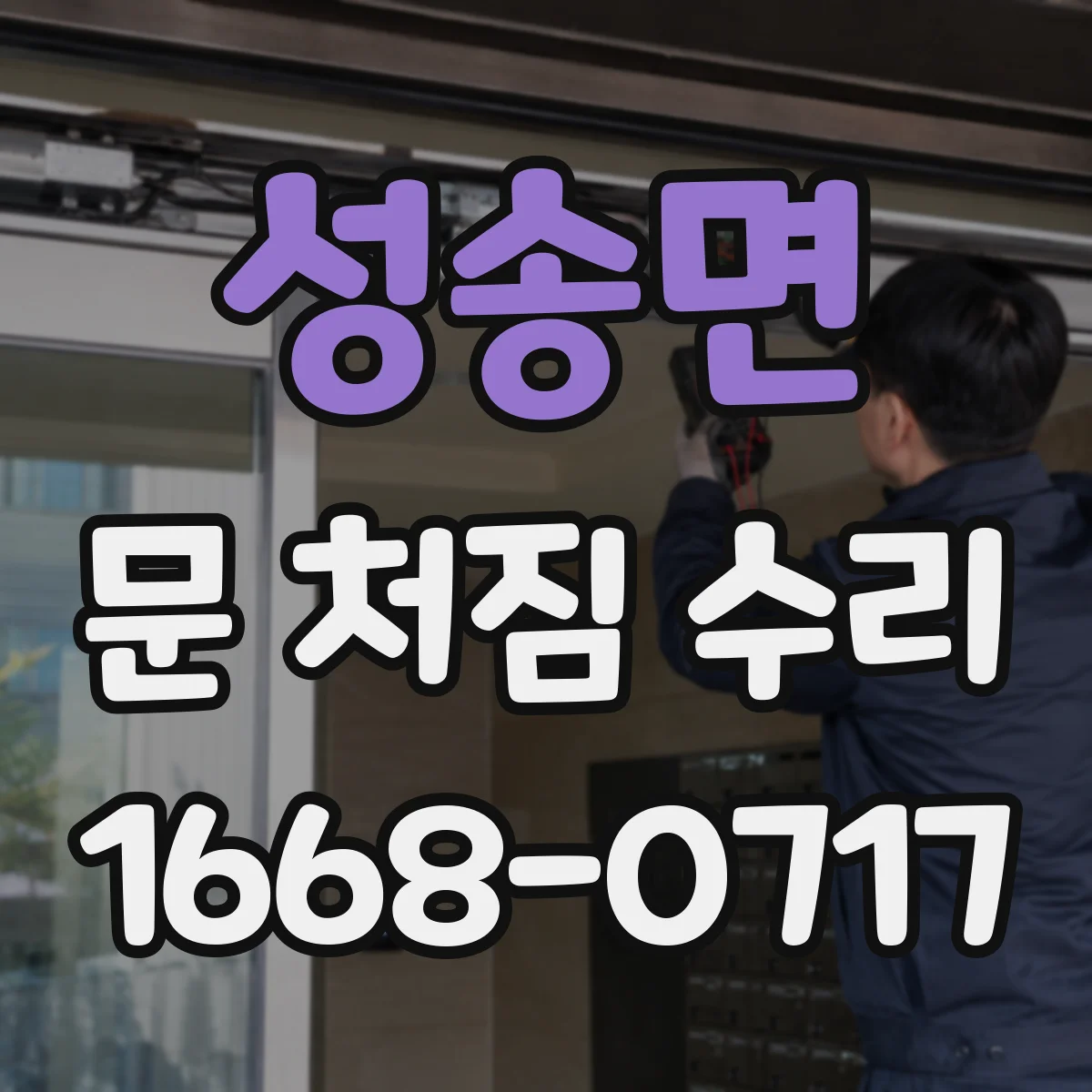 성송면 문 처짐 수리