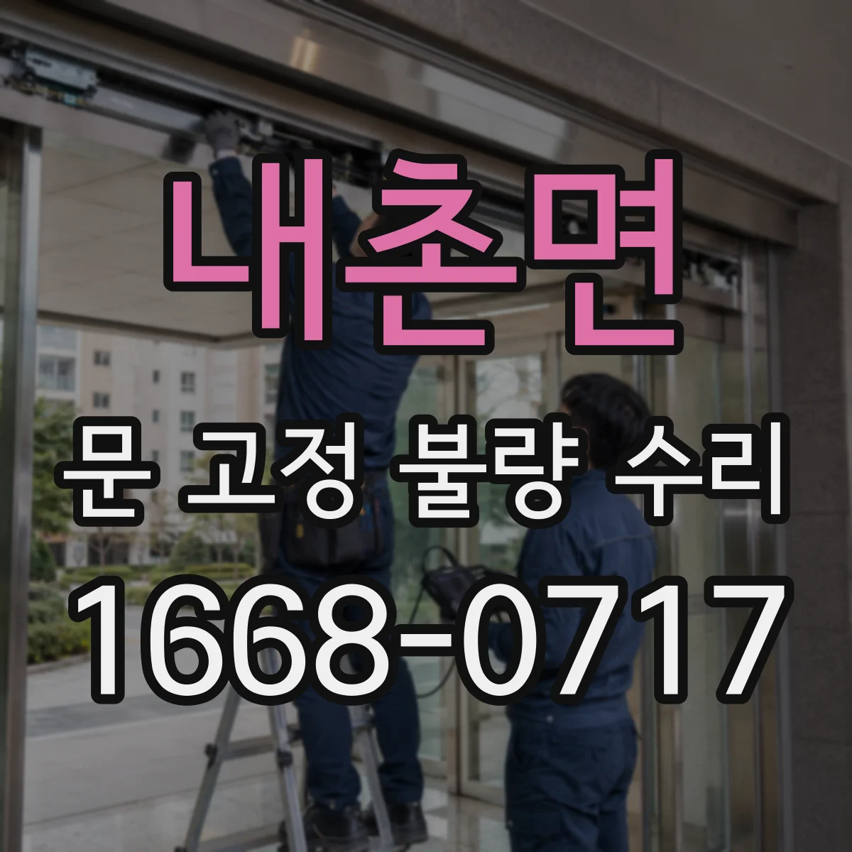 내촌면 문 고정 불량 수리